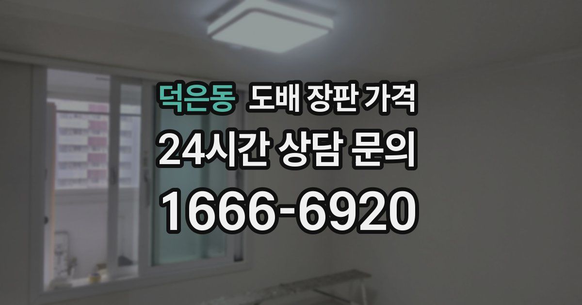 덕은동 도배 장판 가격