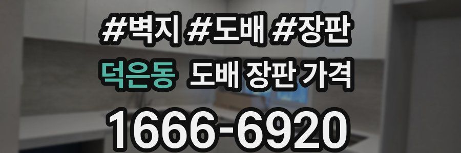 덕은동 도배 장판 가격