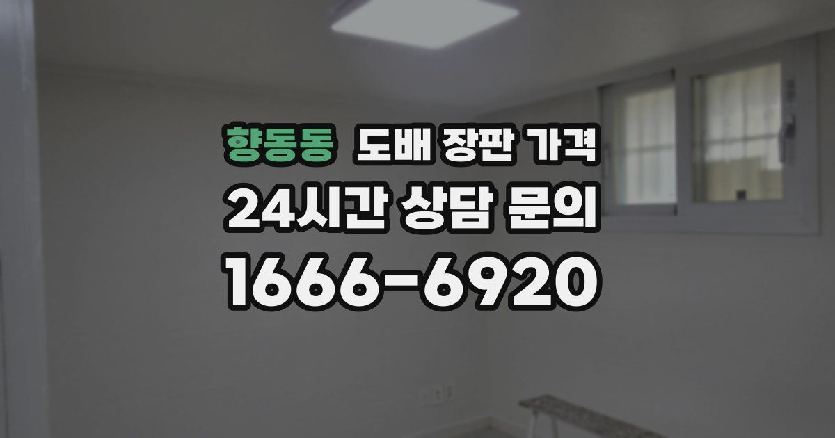 향동동 도배 장판 가격