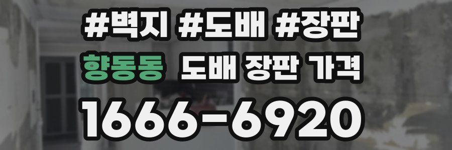 향동동 도배 장판 가격