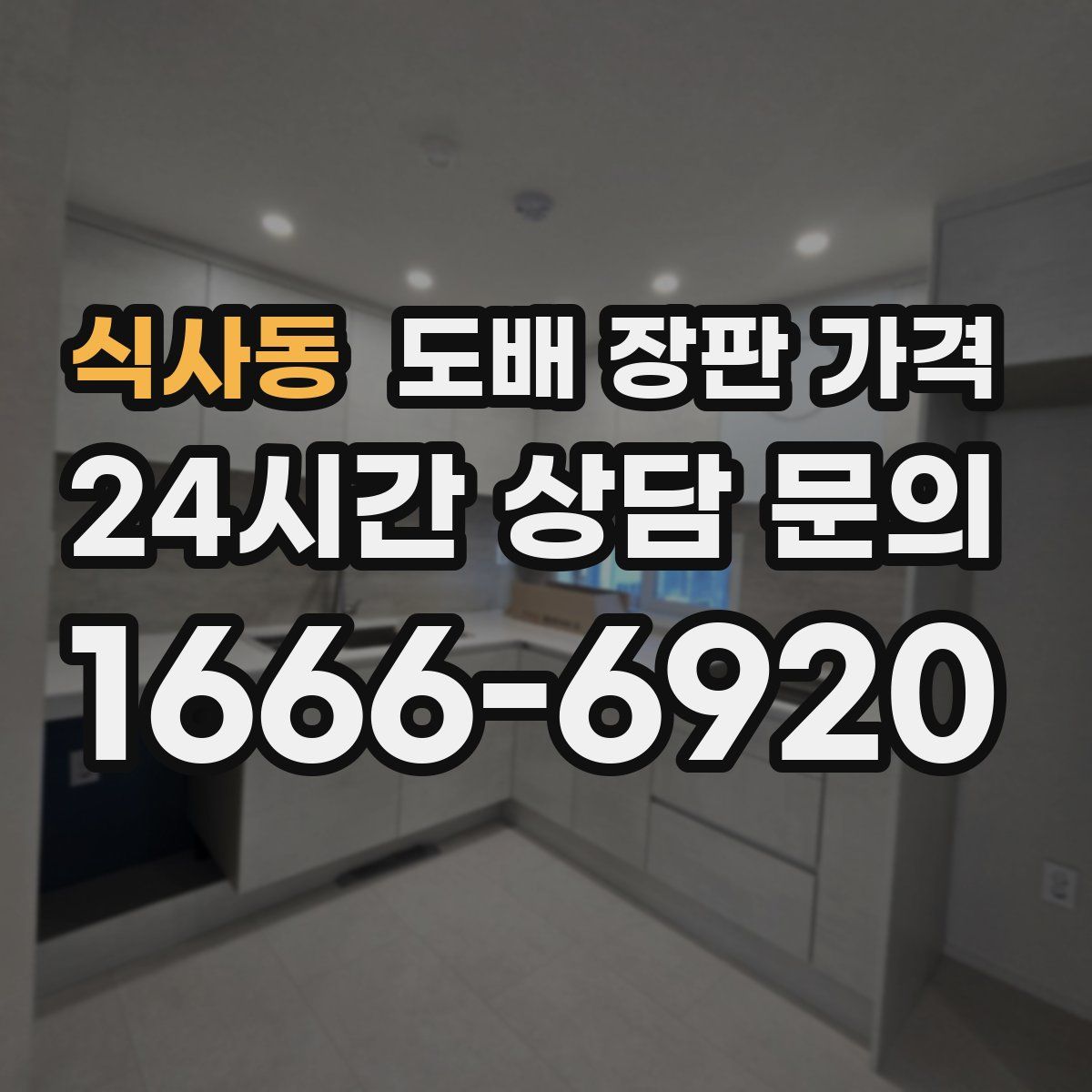 식사동 도배 장판 가격