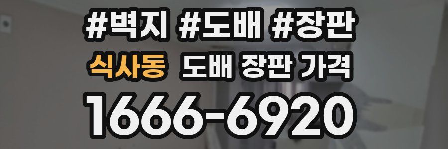 식사동 도배 장판 가격