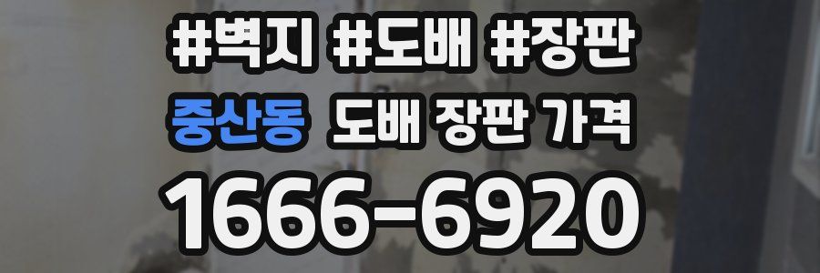 중산동 도배 장판 가격