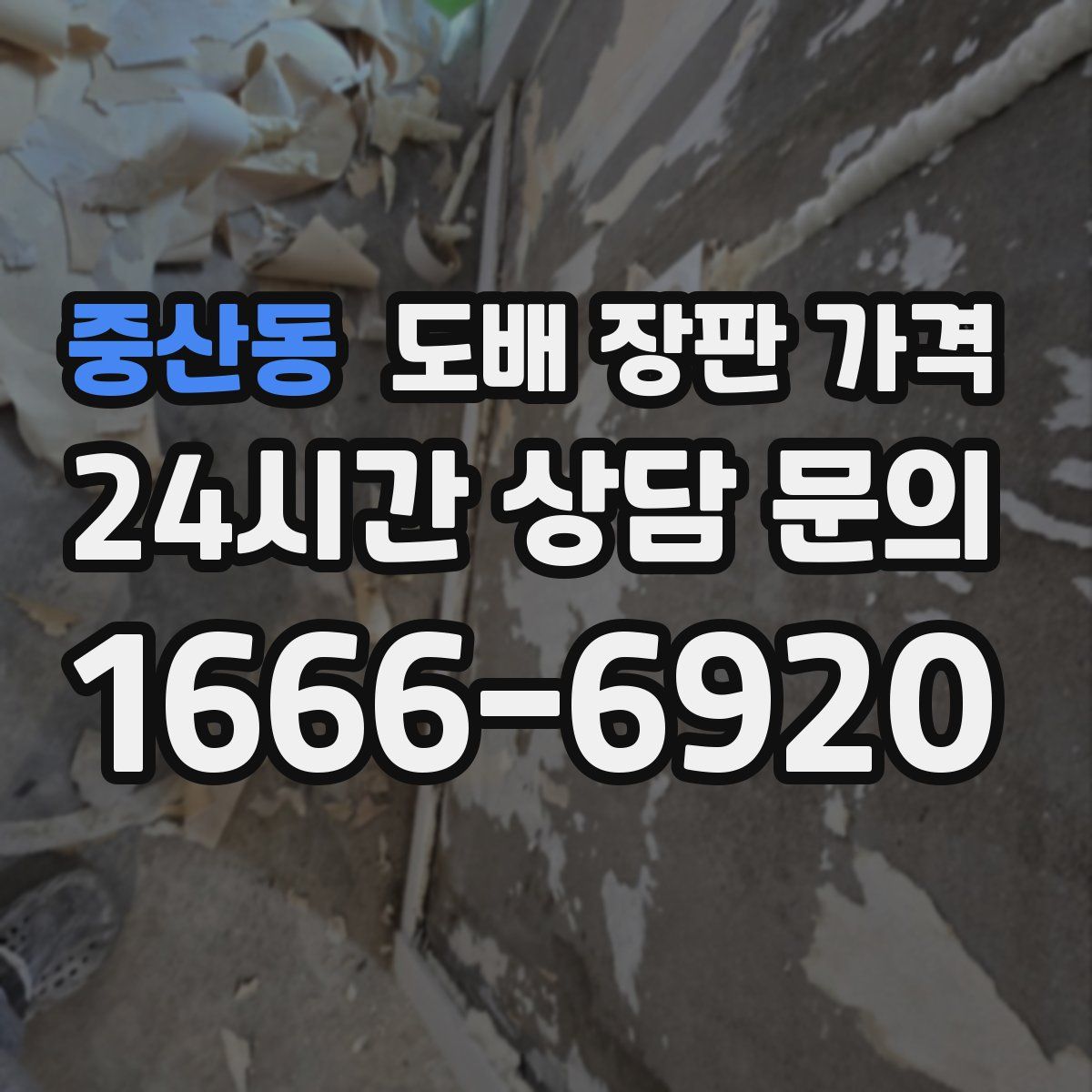 중산동 도배 장판 가격