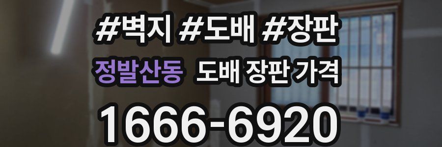 정발산동 도배 장판 가격