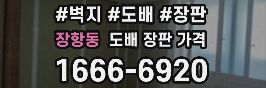 장항동 도배 장판 가격