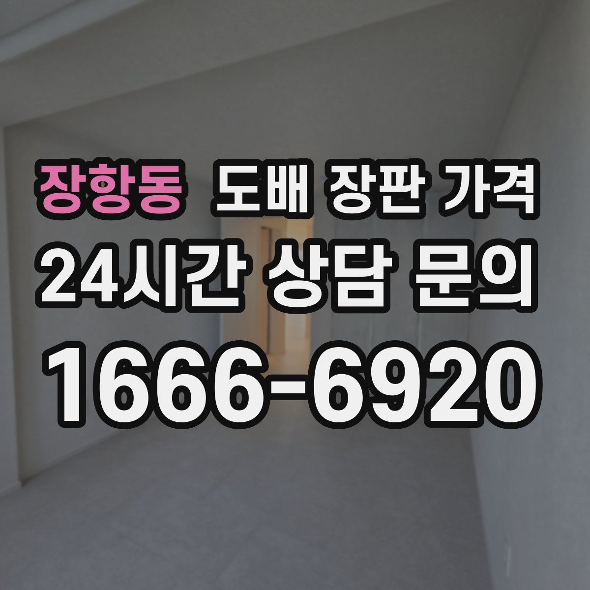 장항동 도배 장판 가격