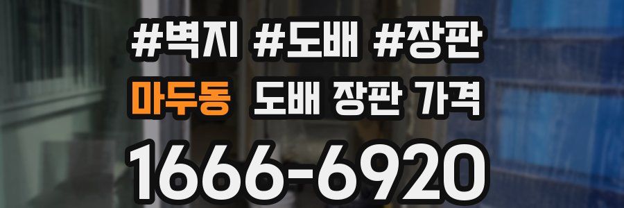 마두동 도배 장판 가격