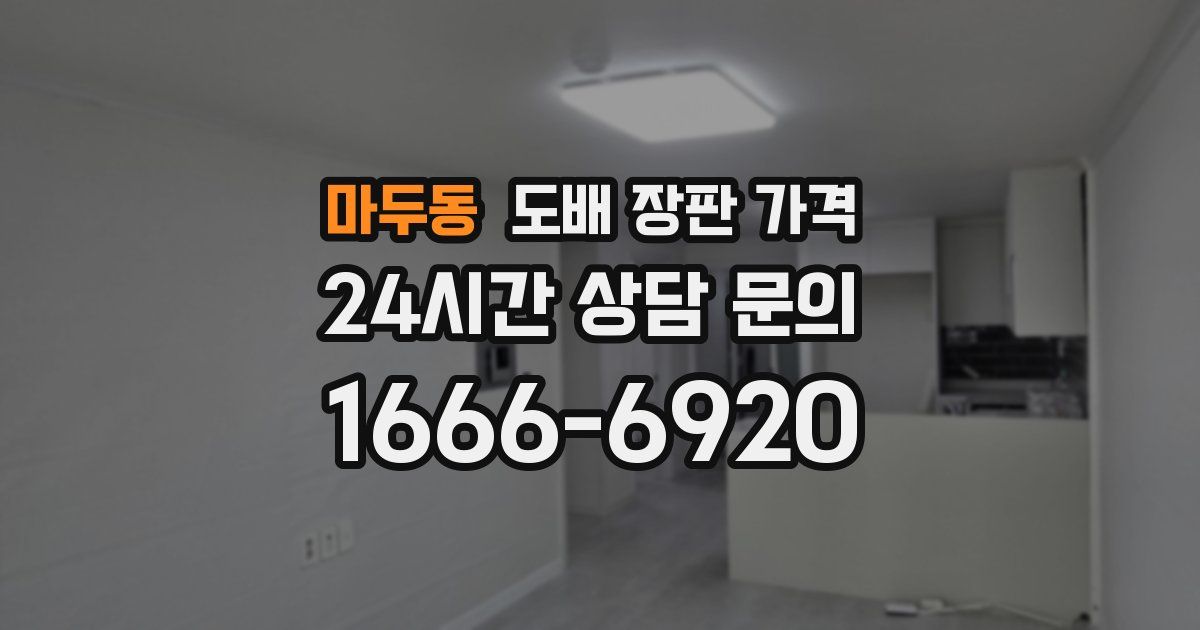 마두동 도배 장판 가격