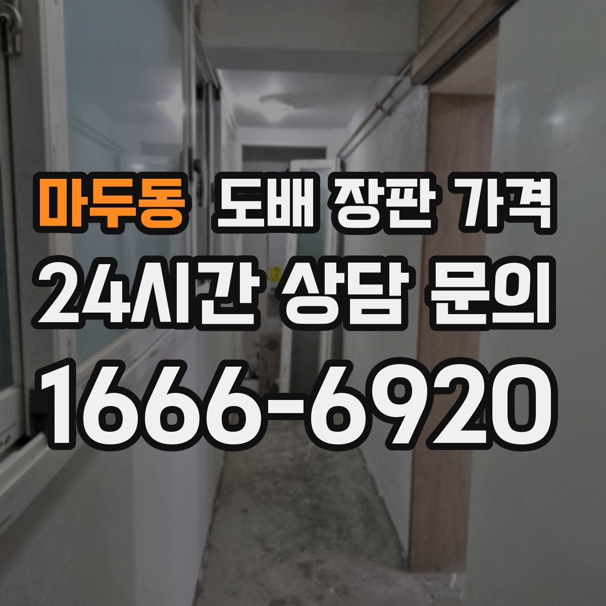 마두동 도배 장판 가격