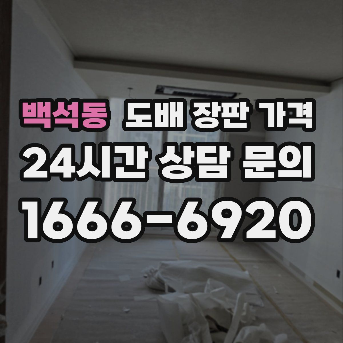 백석동 도배 장판 가격