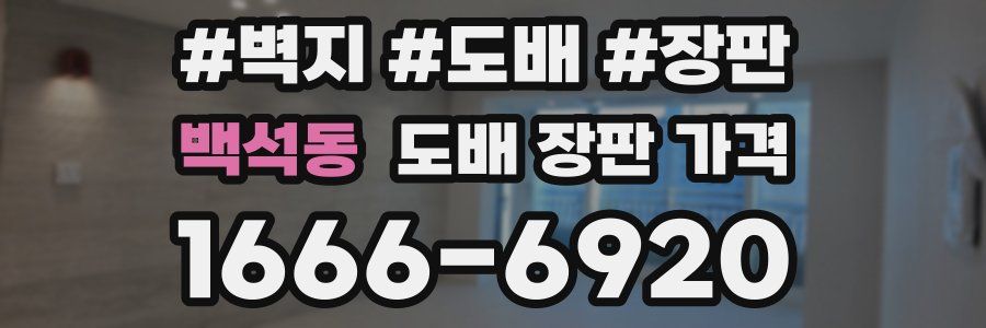 백석동 도배 장판 가격
