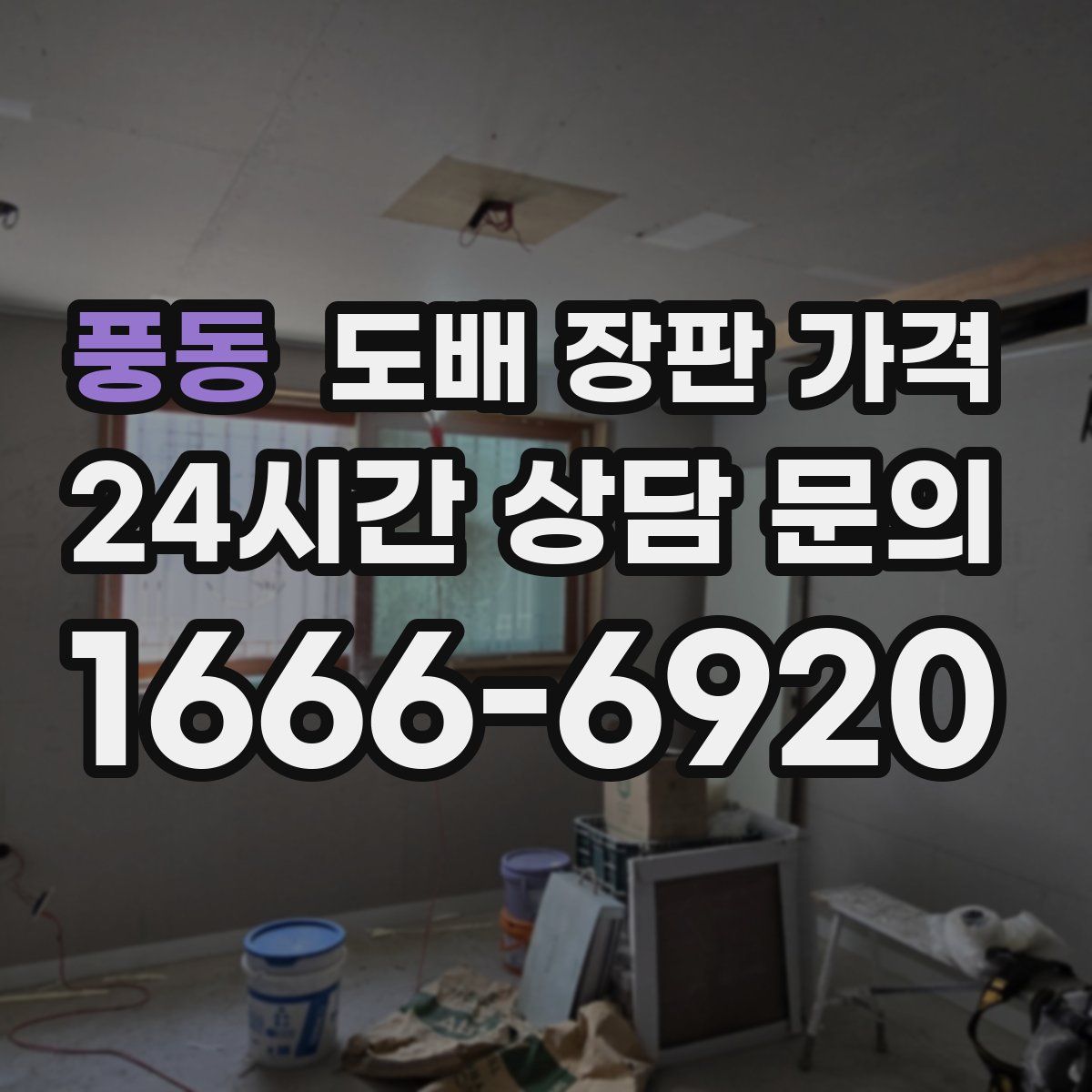 풍동 도배 장판 가격
