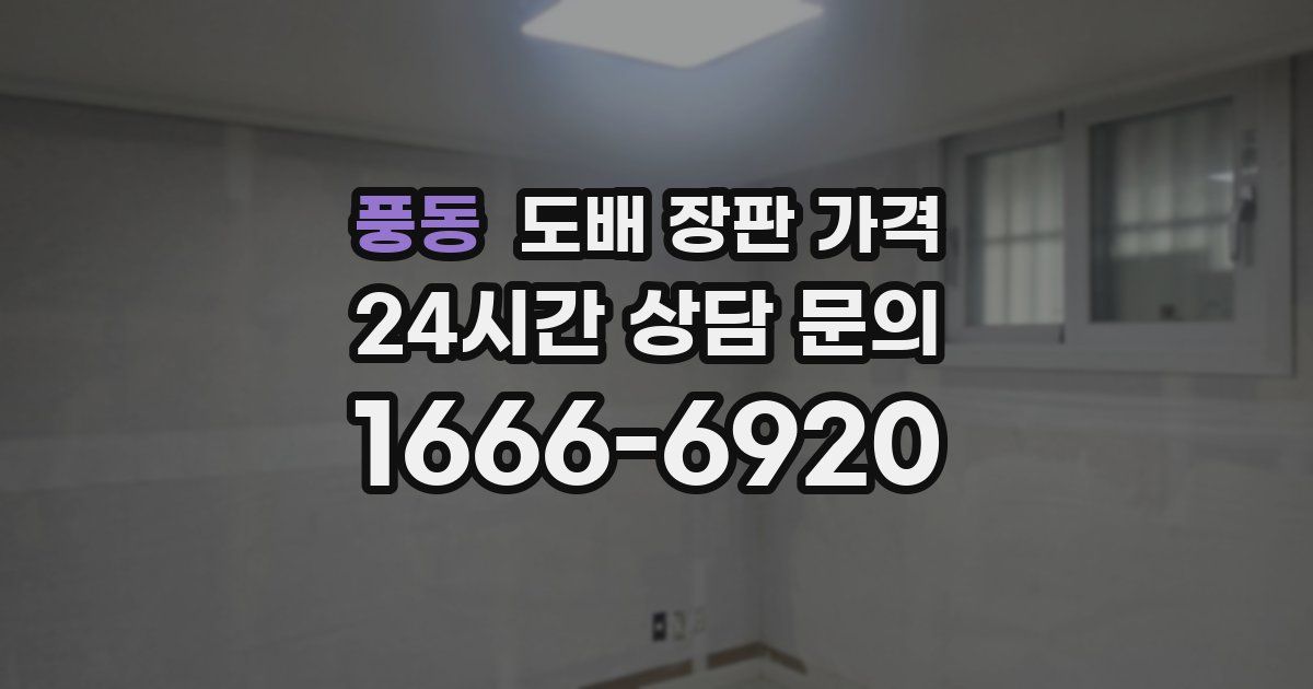 풍동 도배 장판 가격