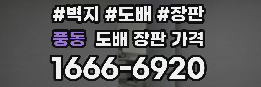 풍동 도배 장판 가격