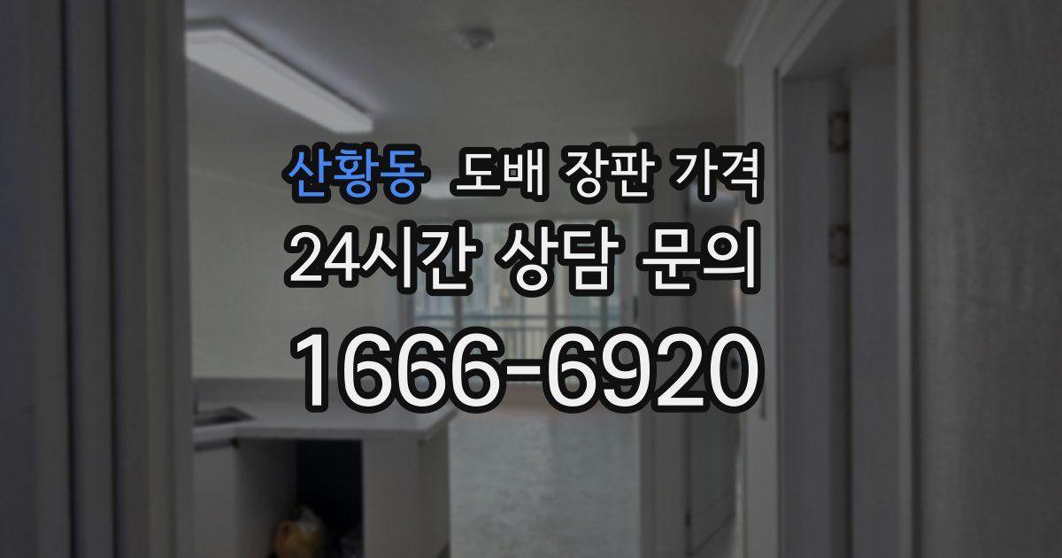 산황동 도배 장판 가격