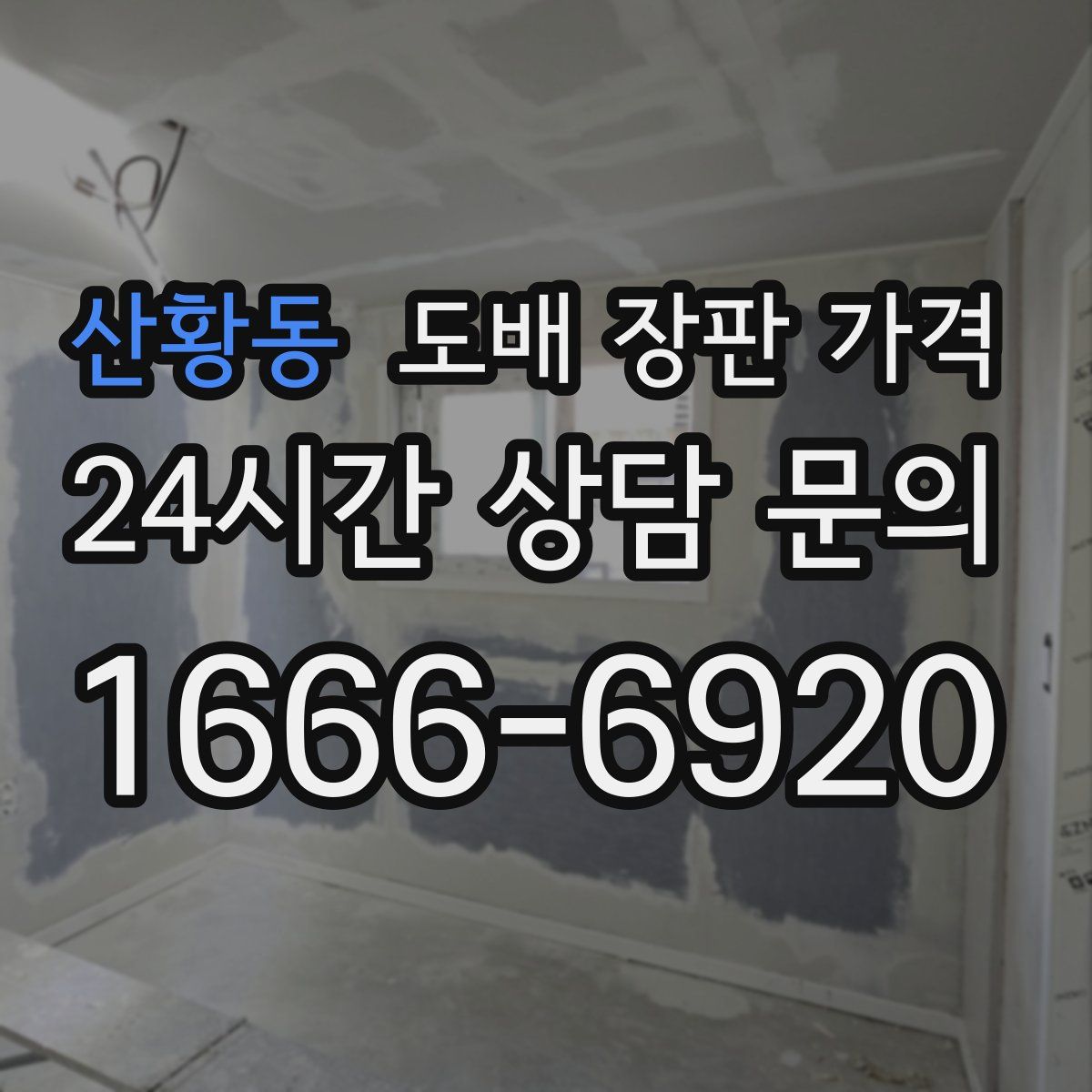 산황동 도배 장판 가격