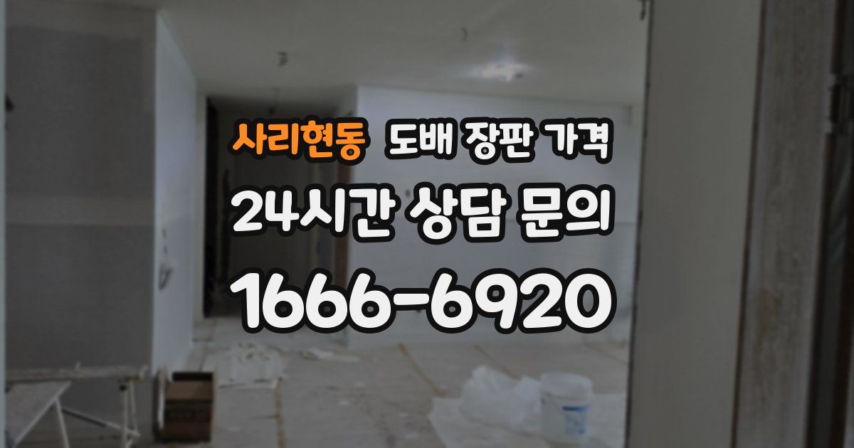 사리현동 도배 장판 가격