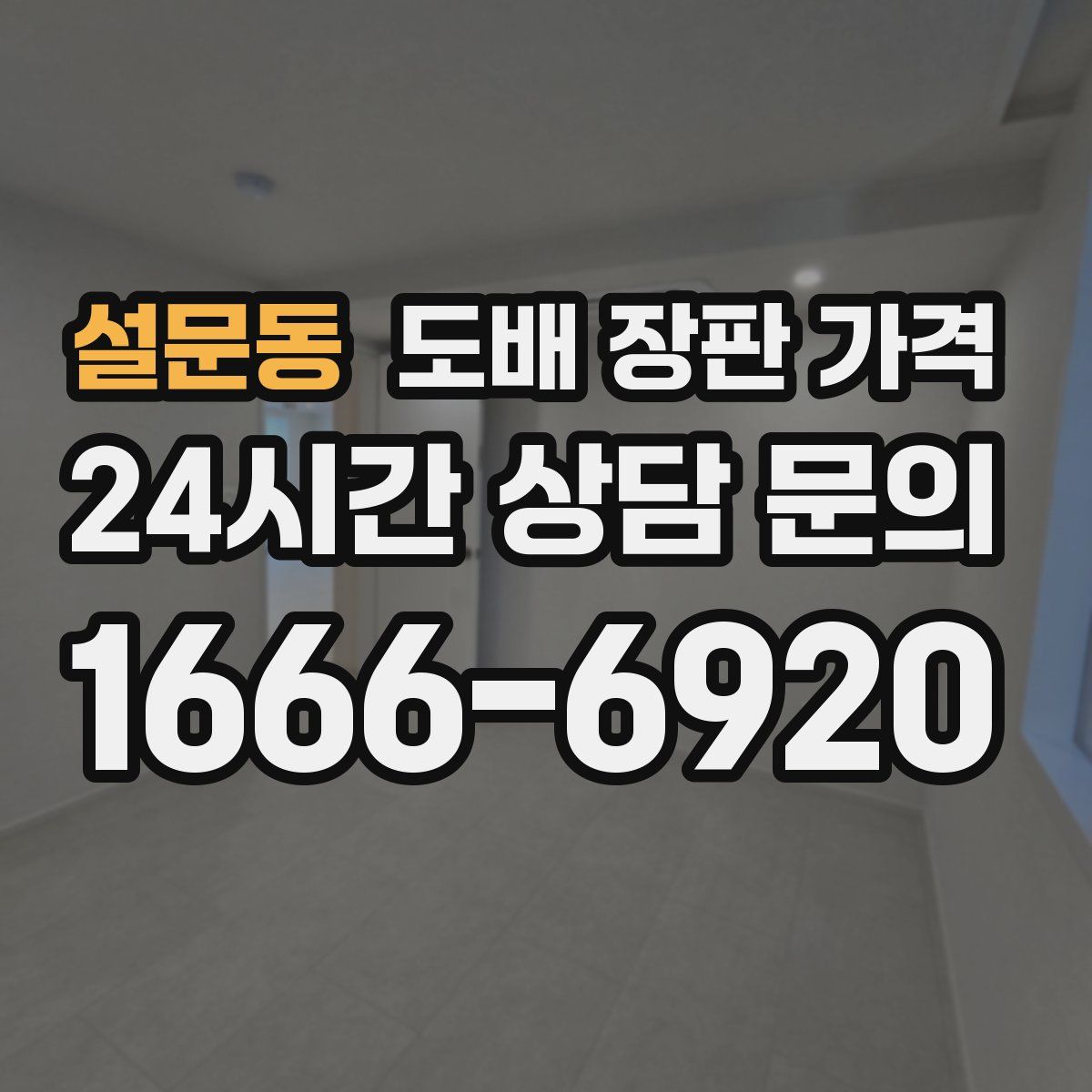설문동 도배 장판 가격