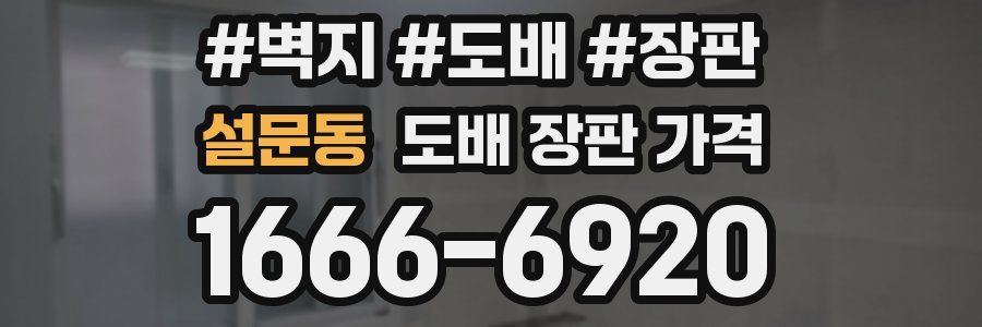 설문동 도배 장판 가격