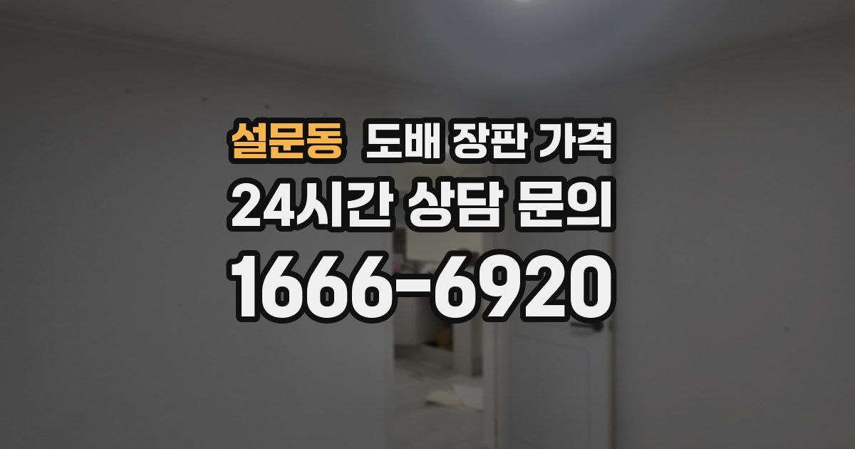 설문동 도배 장판 가격