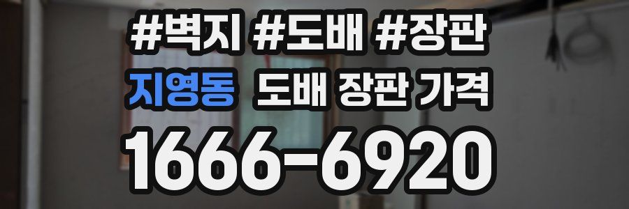 지영동 도배 장판 가격