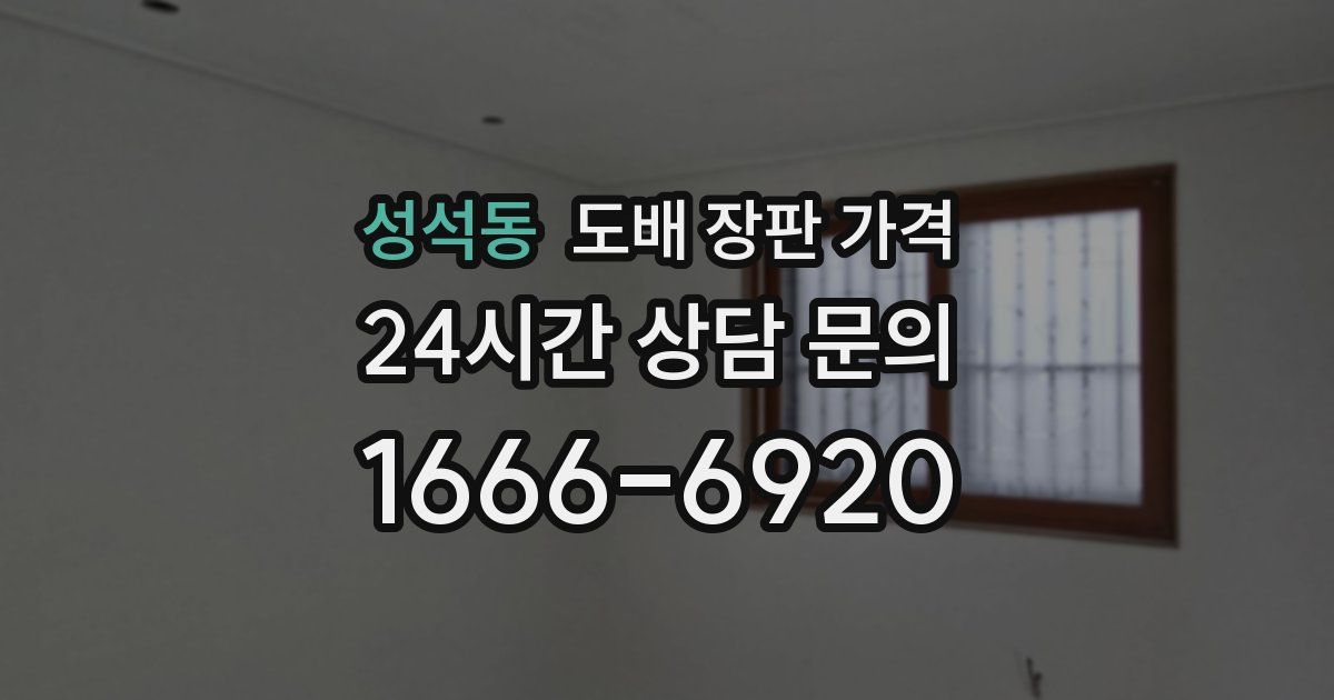 성석동 도배 장판 가격