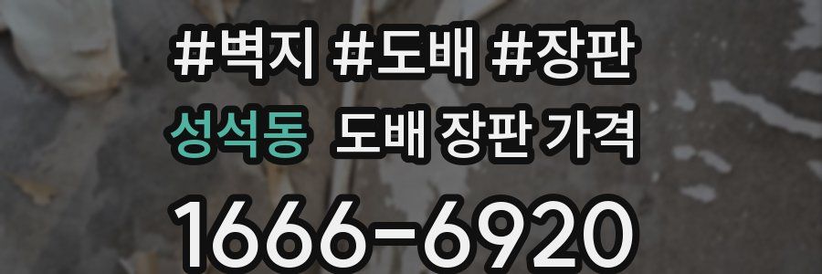 성석동 도배 장판 가격