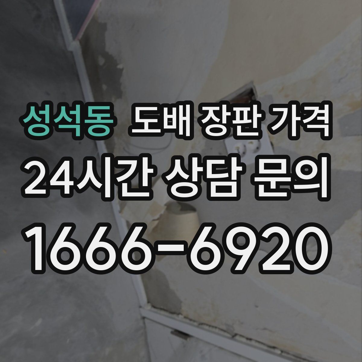 성석동 도배 장판 가격