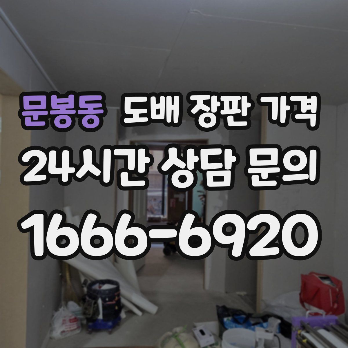 문봉동 도배 장판 가격