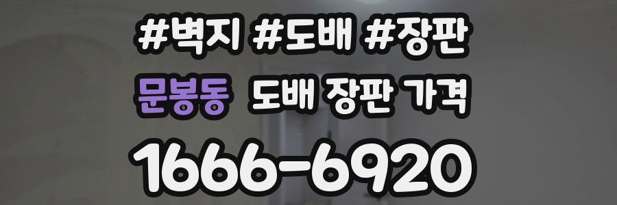 문봉동 도배 장판 가격