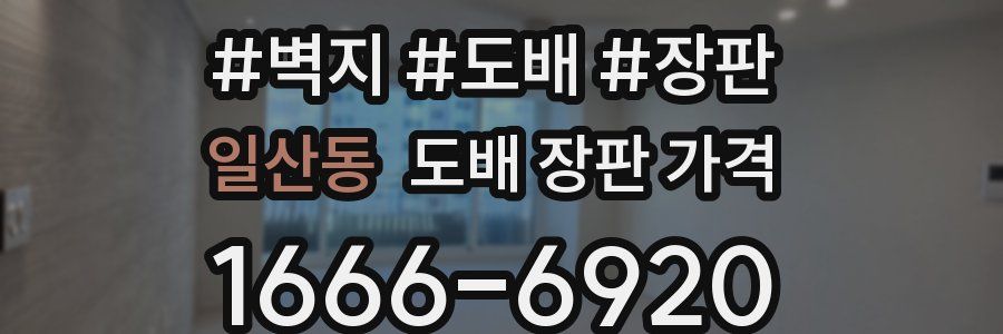 일산동 도배 장판 가격