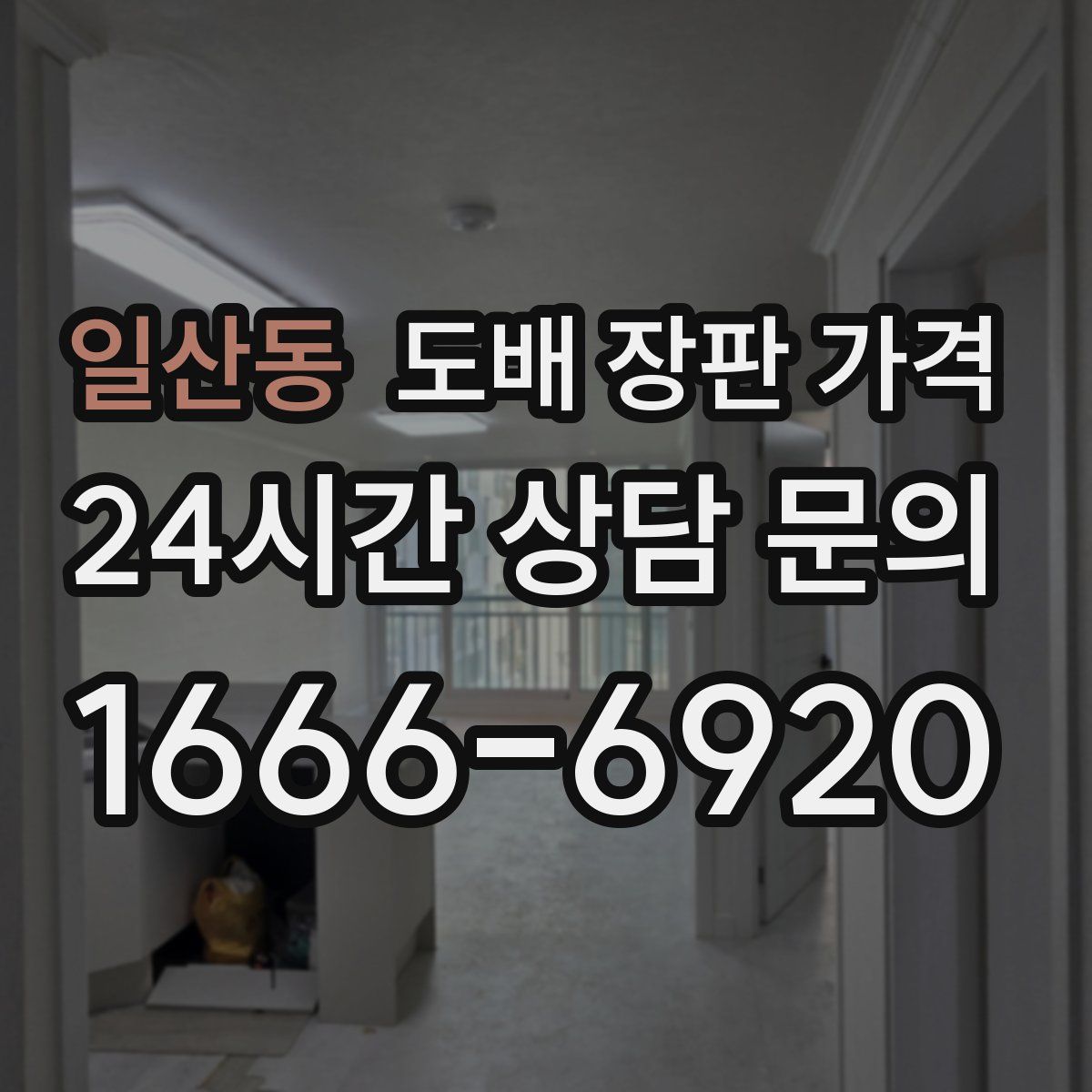 일산동 도배 장판 가격