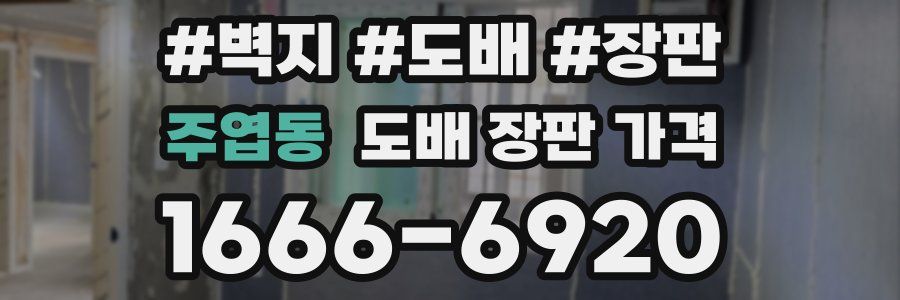 주엽동 도배 장판 가격