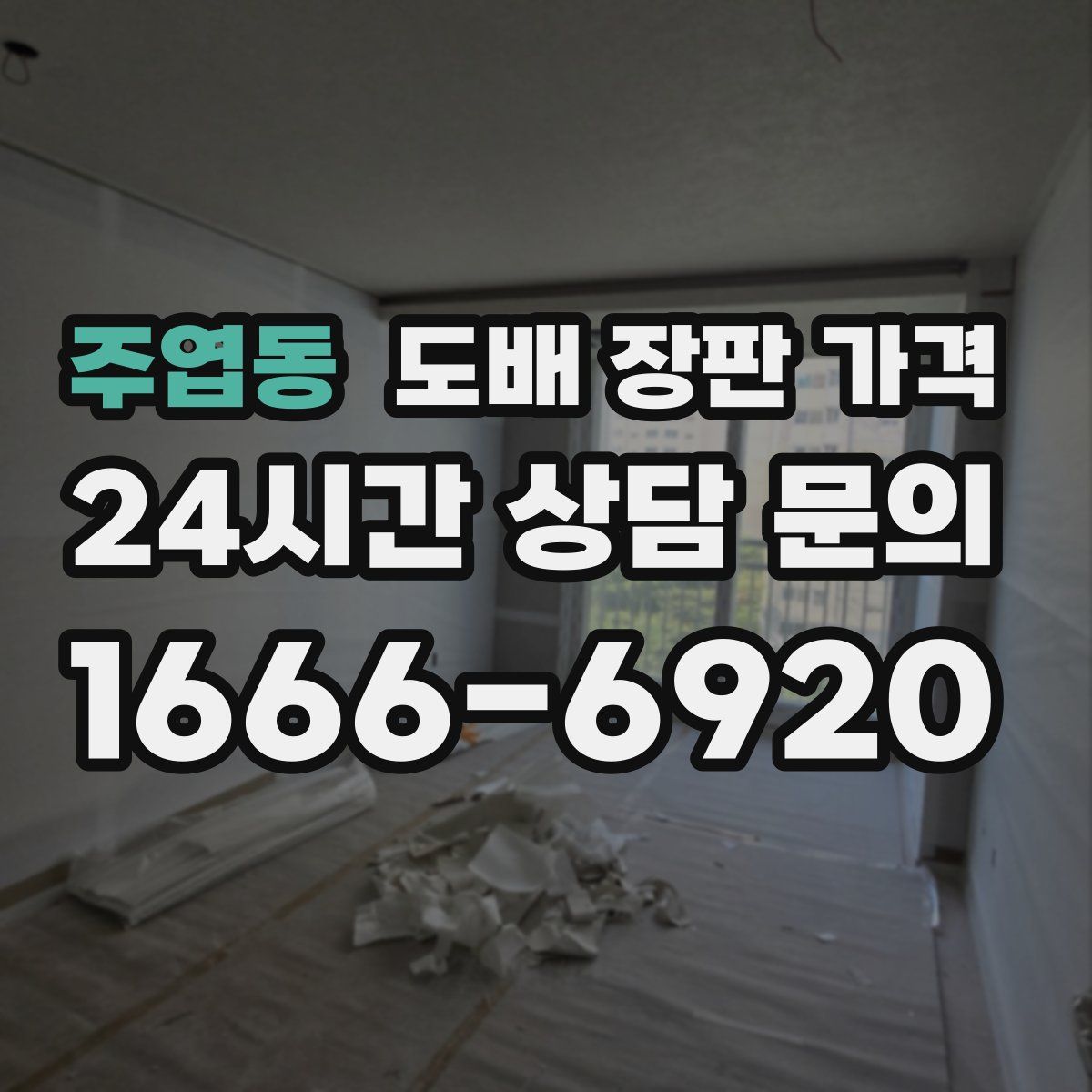 주엽동 도배 장판 가격