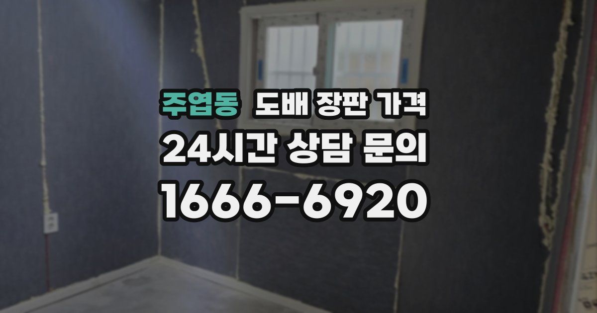 주엽동 도배 장판 가격