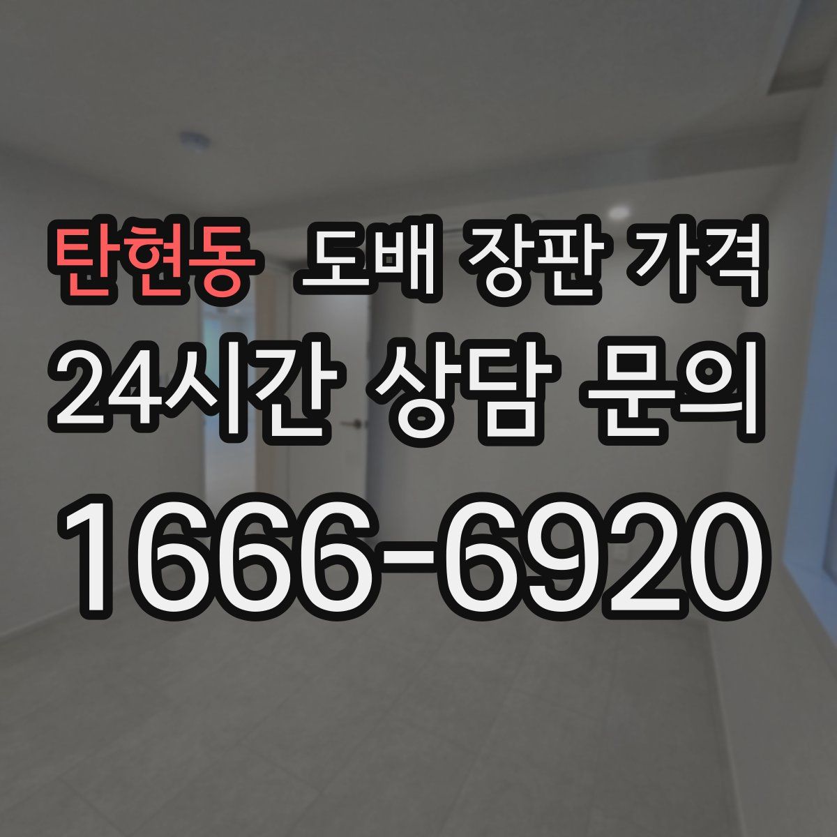 탄현동 도배 장판 가격