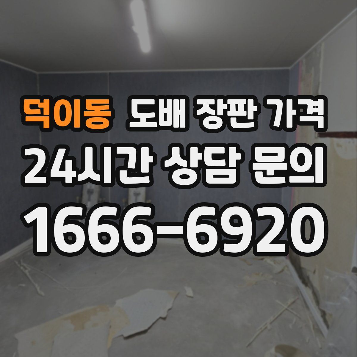 덕이동 도배 장판 가격