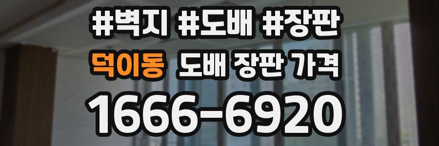 덕이동 도배 장판 가격