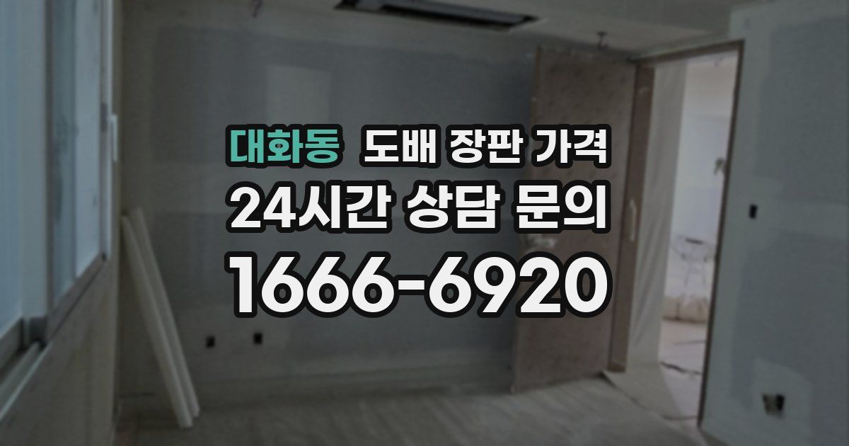 대화동 도배 장판 가격