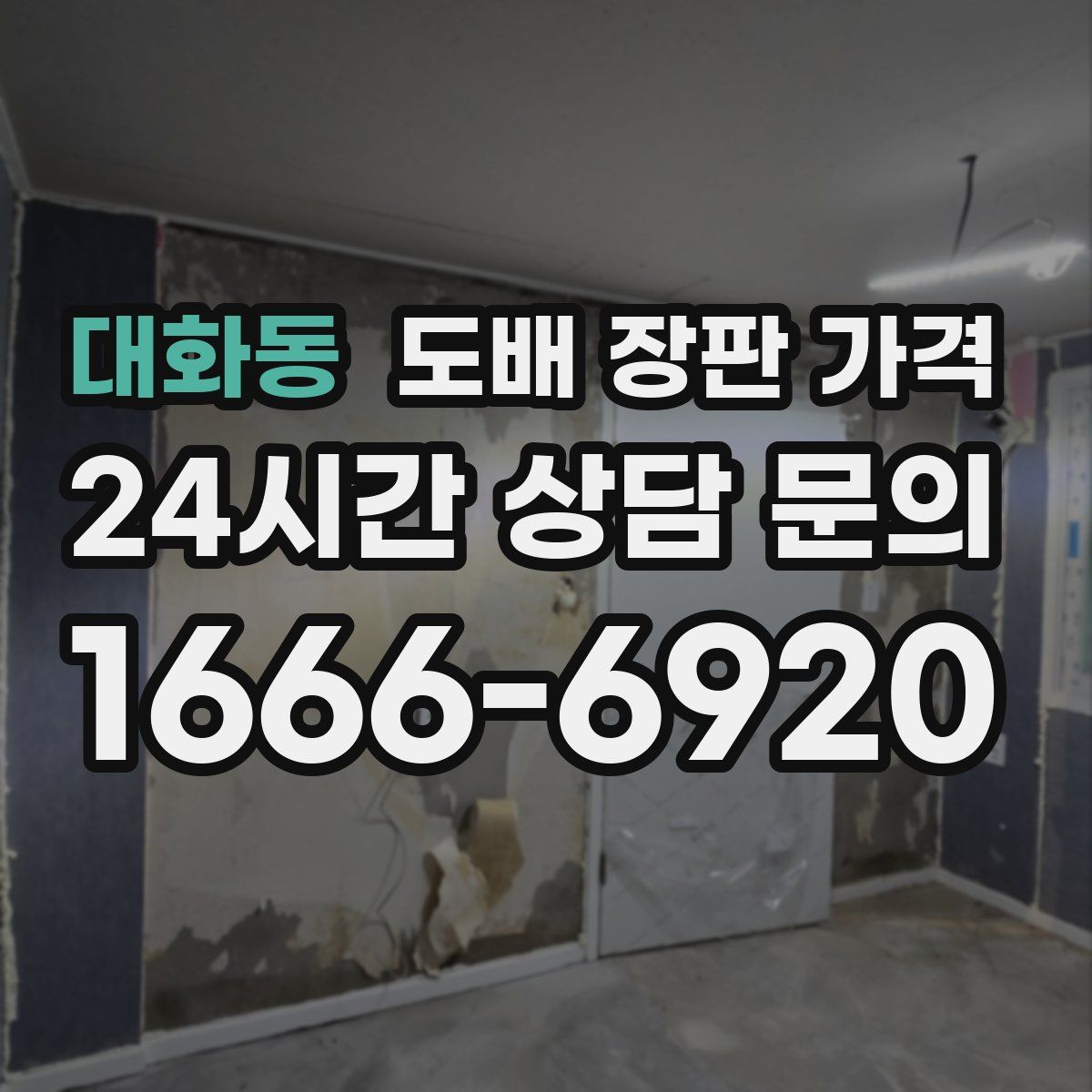 대화동 도배 장판 가격