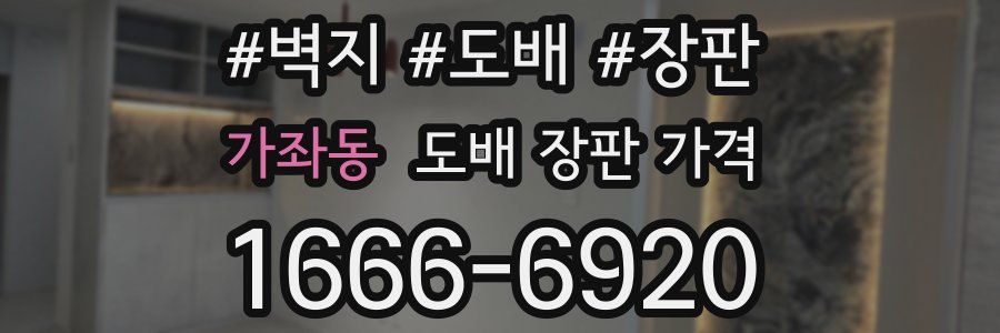 가좌동 도배 장판 가격