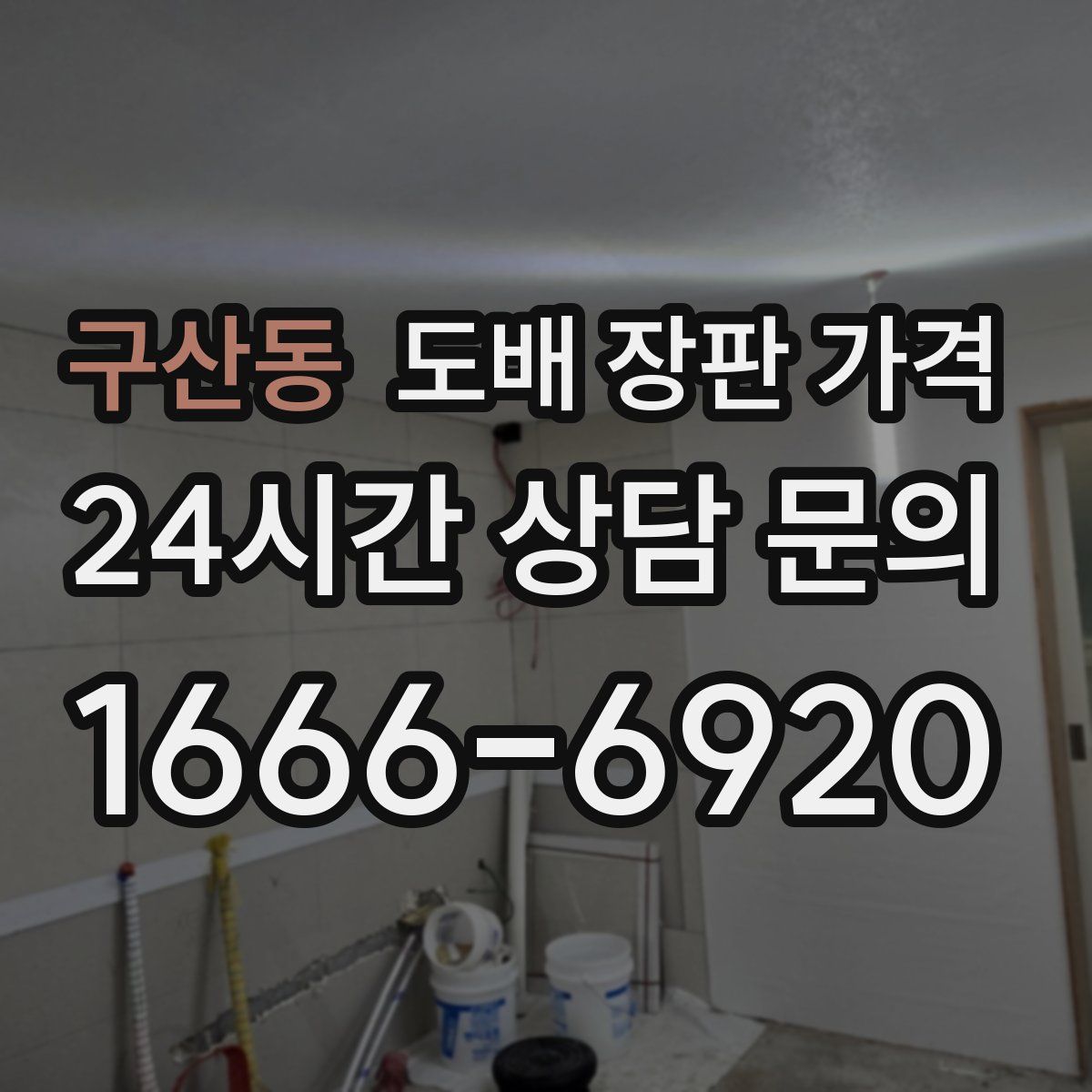구산동 도배 장판 가격