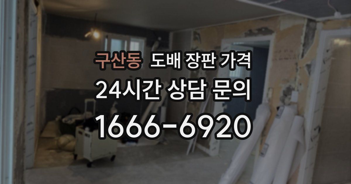 구산동 도배 장판 가격