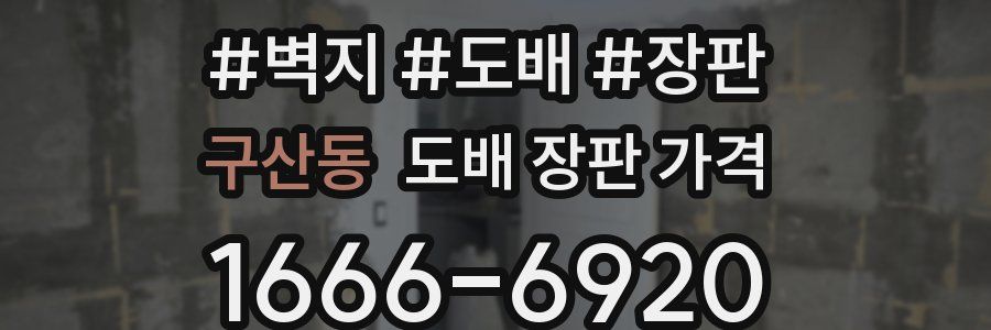구산동 도배 장판 가격