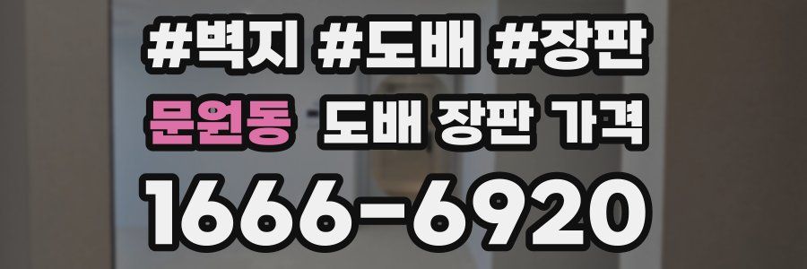 문원동 도배 장판 가격