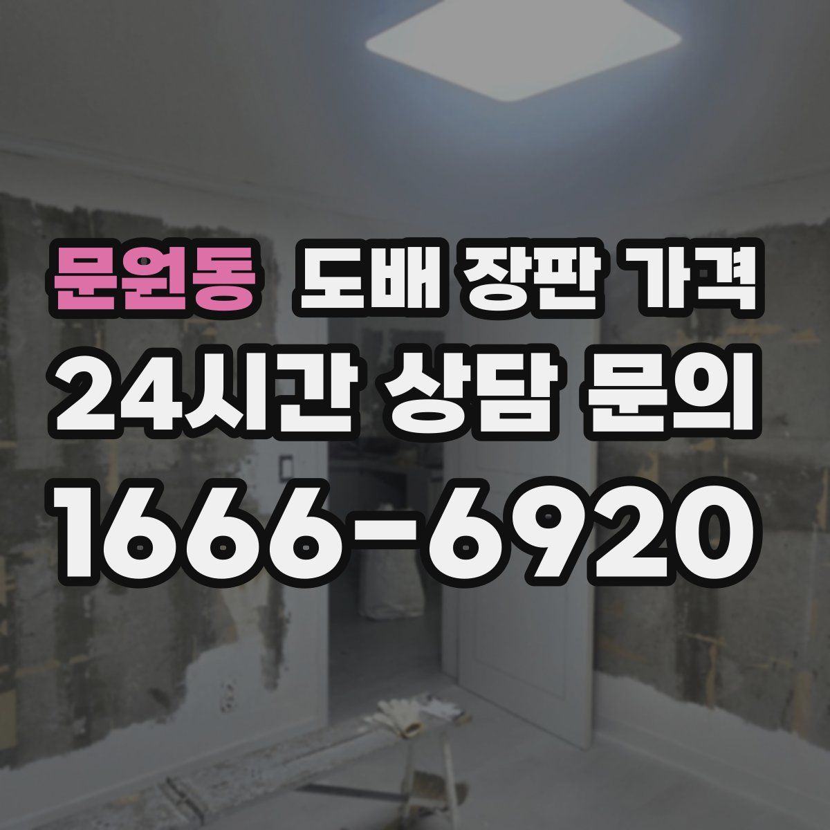문원동 도배 장판 가격