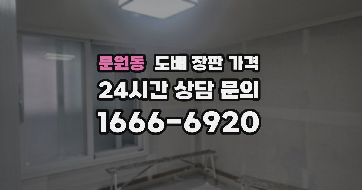 문원동 도배 장판 가격