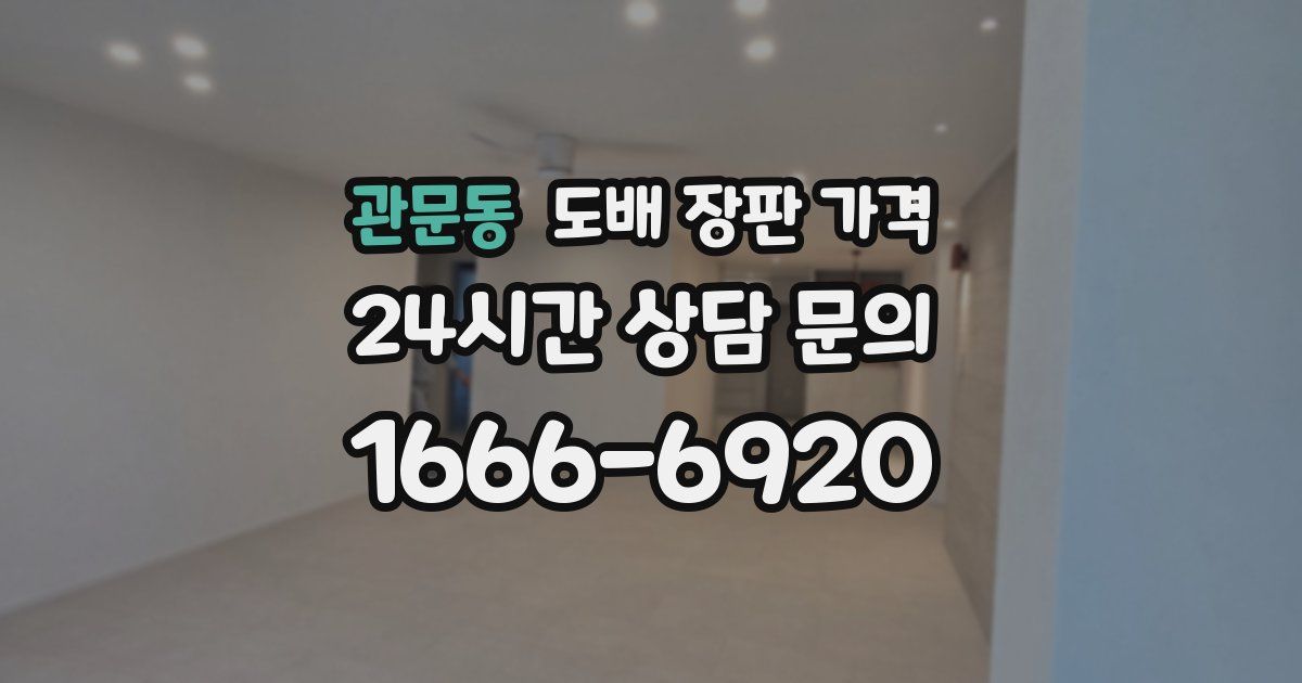 관문동 도배 장판 가격