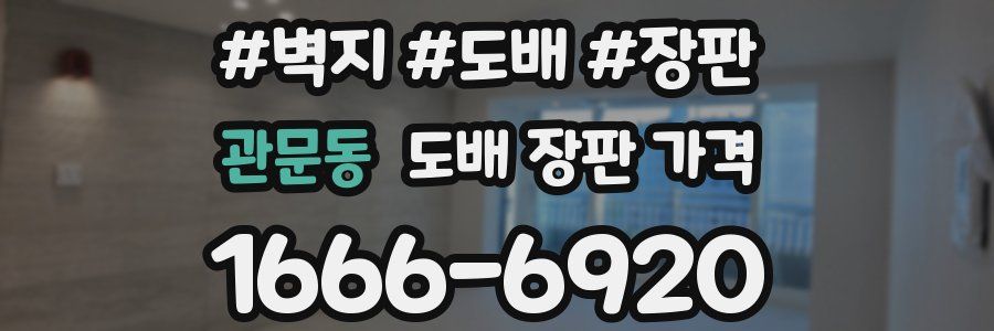 관문동 도배 장판 가격